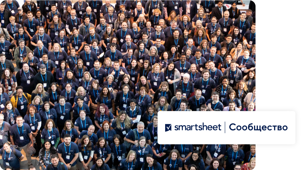 платформа сообщество smartsheet