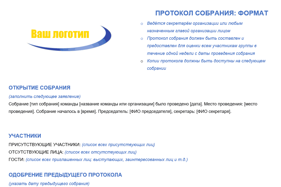 Бесплатный шаблон протокола собрания в Microsoft Word